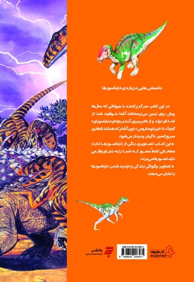 دانستنی هایی درباره ی دایناسورها